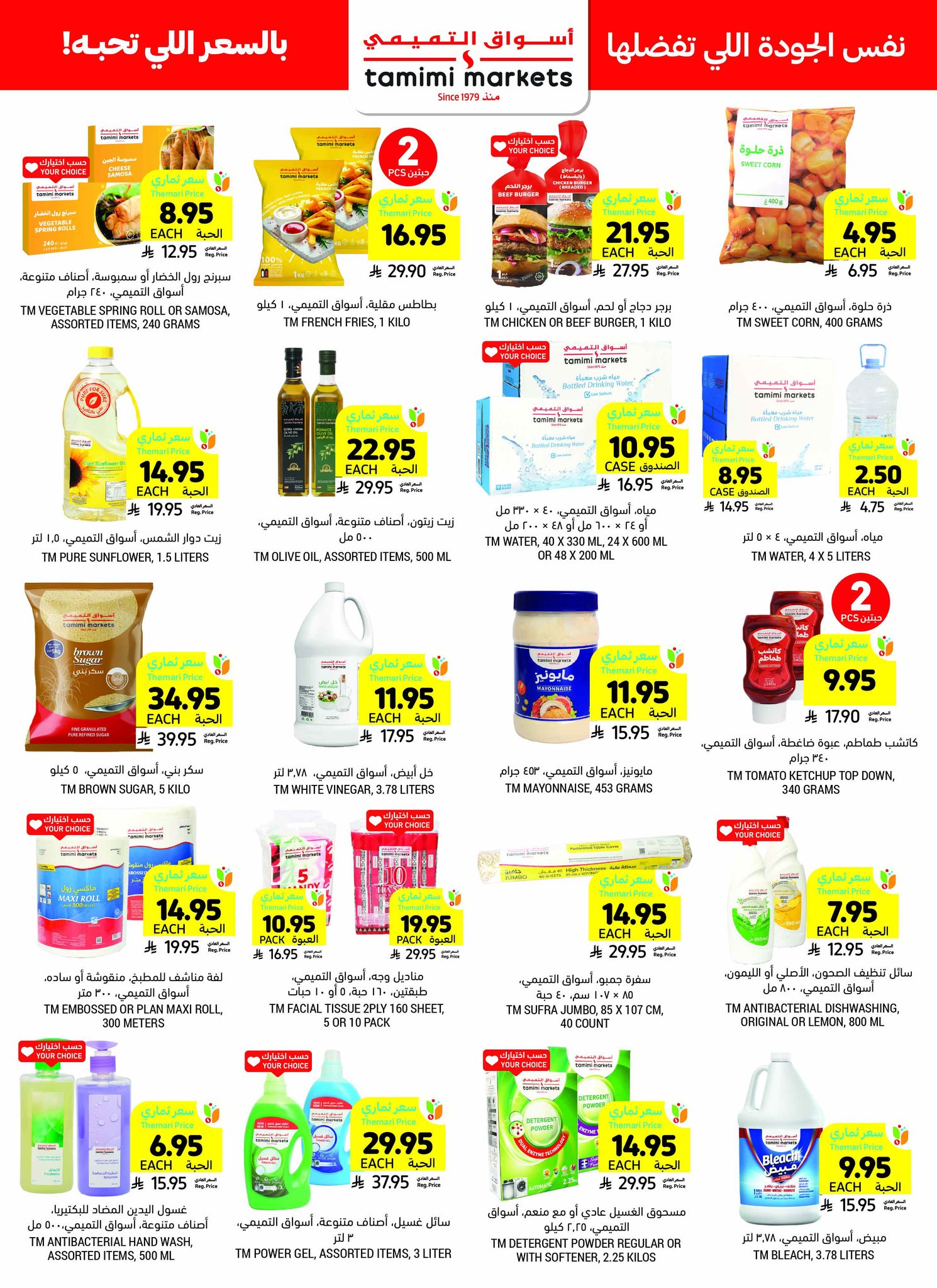 tamimi-markets offers from 30jul to 1jun 2025 عروض أسواق التميمى من 30 يوليو حتى 1 يونيو 2025 صفحة رقم 33